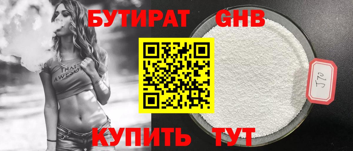 БУТИРАТ  Вход с VPN  Добрянка  БУТИРАТ бутандиол 